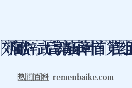 郊庙歌辞·武后享清庙乐章十首·第二组词是什么意思的图片